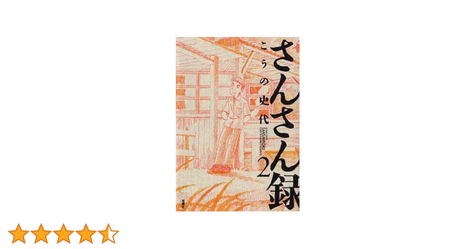 さんさん録　初版　こうの史代 Amazon.co.jp: さんさん録 (2) (アクションコミックス) : こうの